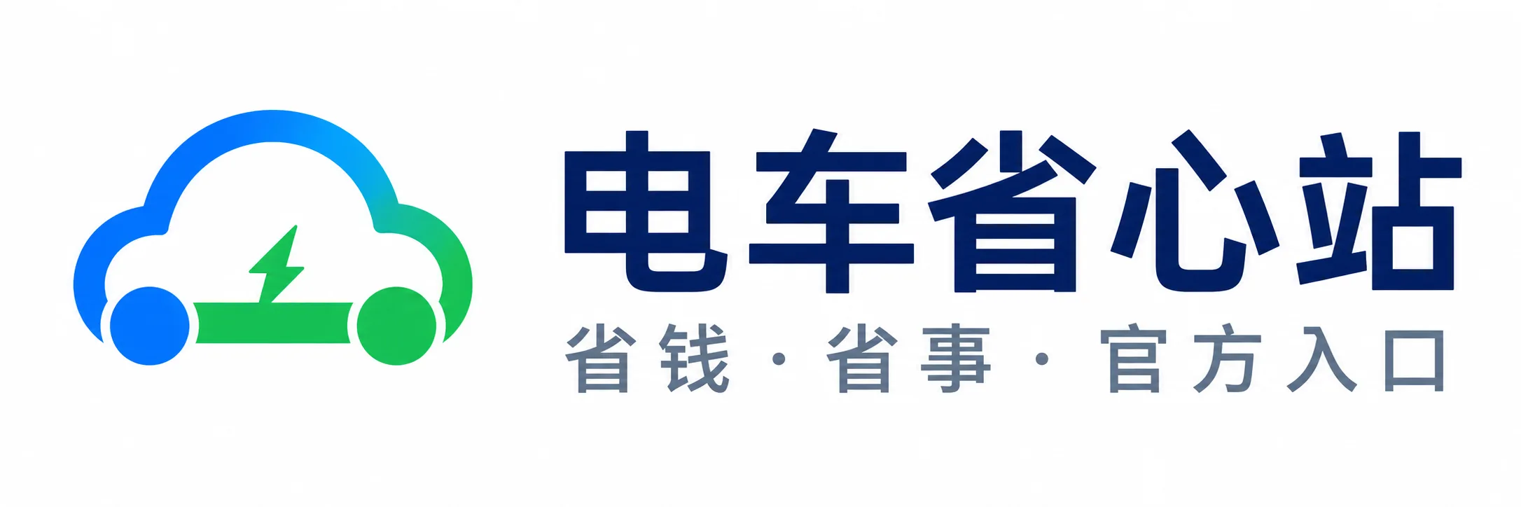 电车省心站